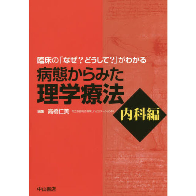 病態からみた理学療法　臨床の「なぜ？どうして？」がわかる　内科編