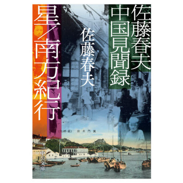 星／南方紀行　佐藤春夫中国見聞録