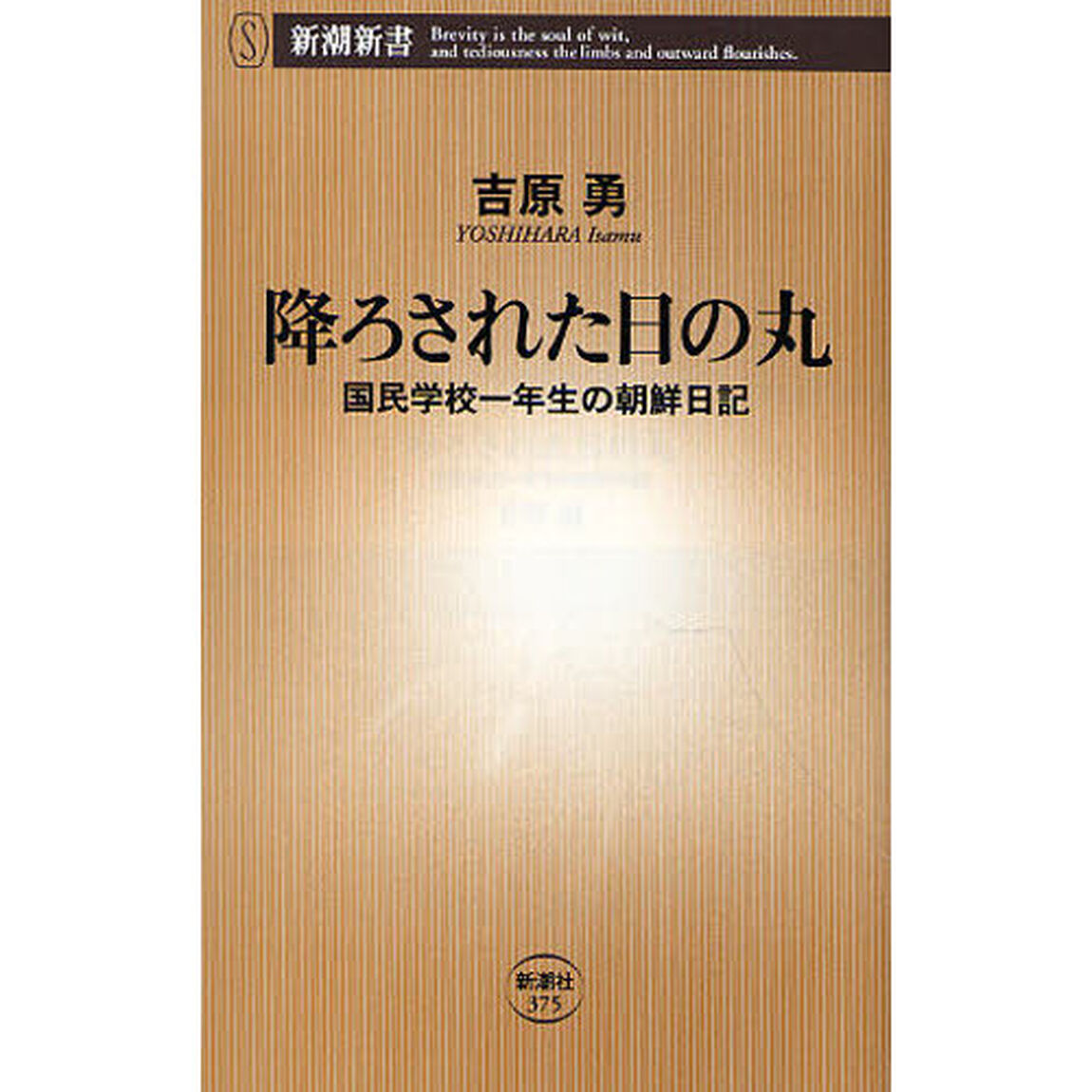 降ろされた日の丸　国民学校一年生の朝鮮日記