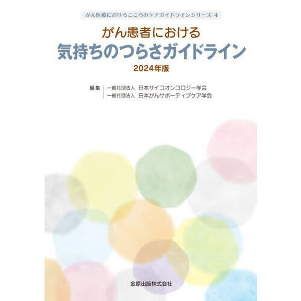 がん患者における気持ちのつらさガイドライン　２０２４年版