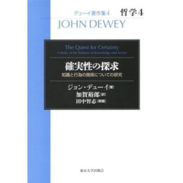 デューイ著作集　４「哲学　４」