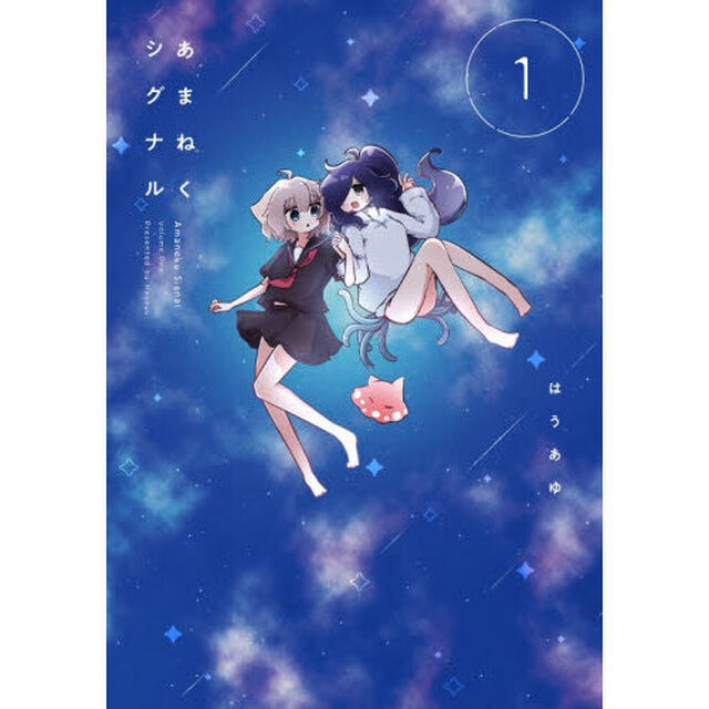 あまねくシグナル　１