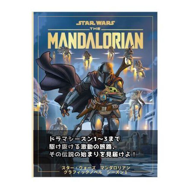スター・ウォーズ マンダロリアン グラフィックノベル シーズン1