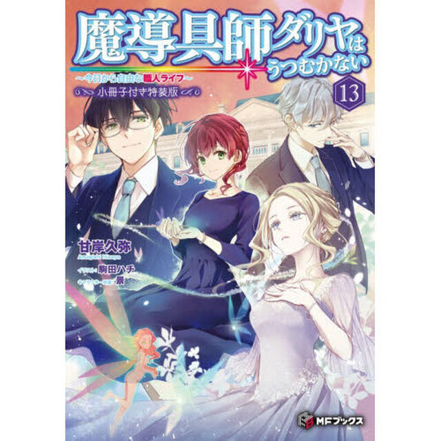 魔導具師ダリヤはうつむかない 〜今日から自由な職人ライフ〜 13 小冊子付き特装版「小冊子付き特装版」