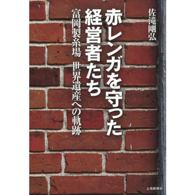 赤レンガを守った経営者たち　富岡製糸場世界遺産への軌跡