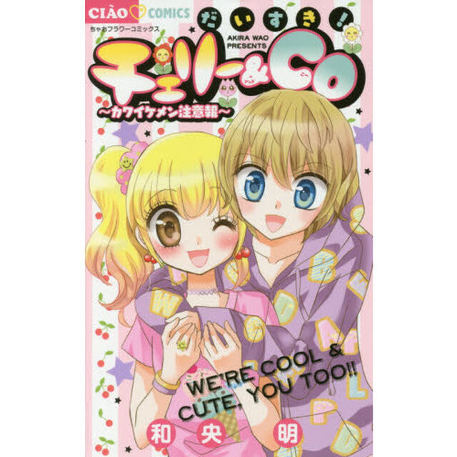 だいすき！チェリー＆Ｃｏ