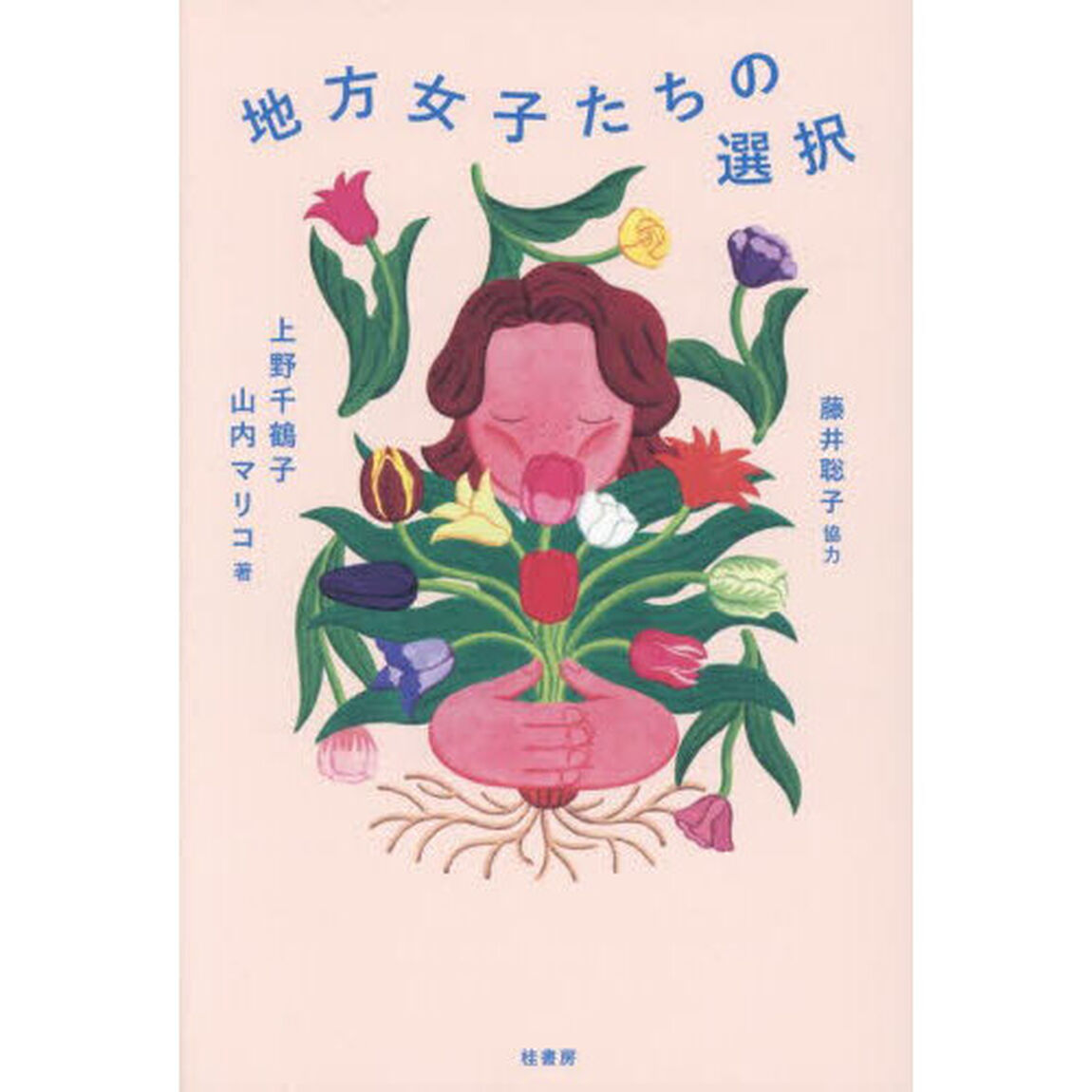 地方女子たちの選択