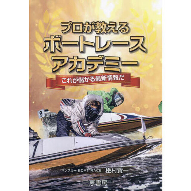 プロが教えるボートレースアカデミー　★これが儲かる最新情報だ