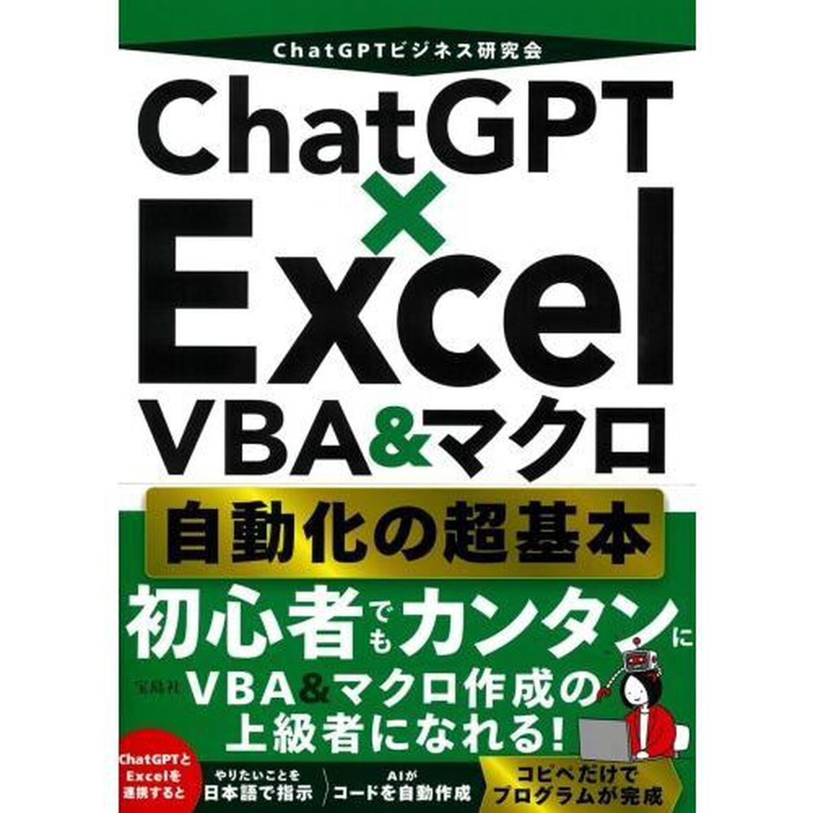 ＣｈａｔＧＰＴ&times;Ｅｘｃｅｌ　ＶＢＡ＆マクロ自動化の超基本