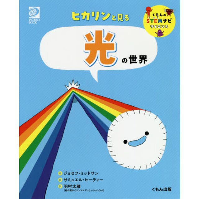 ヒカリンと見る光の世界
