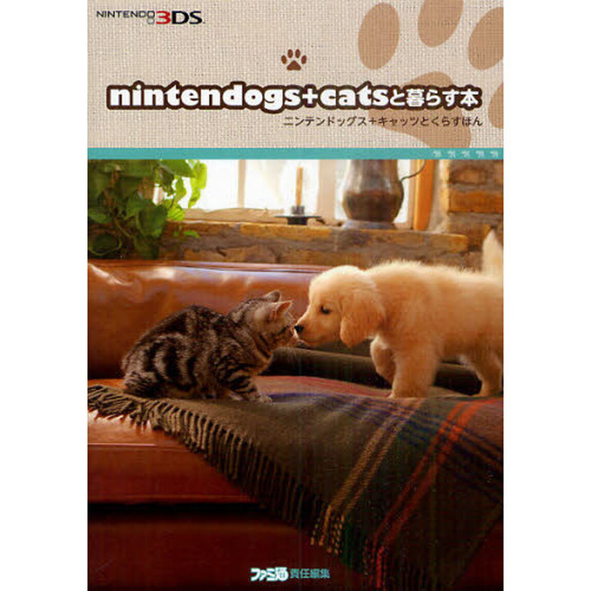 ｎｉｎｔｅｎｄｏｇｓ＋ｃａｔｓと暮らす本