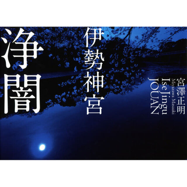 伊勢神宮浄闇