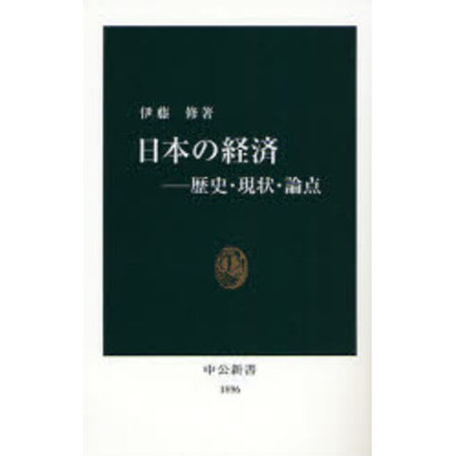 日本の経済　歴史・現状・論点