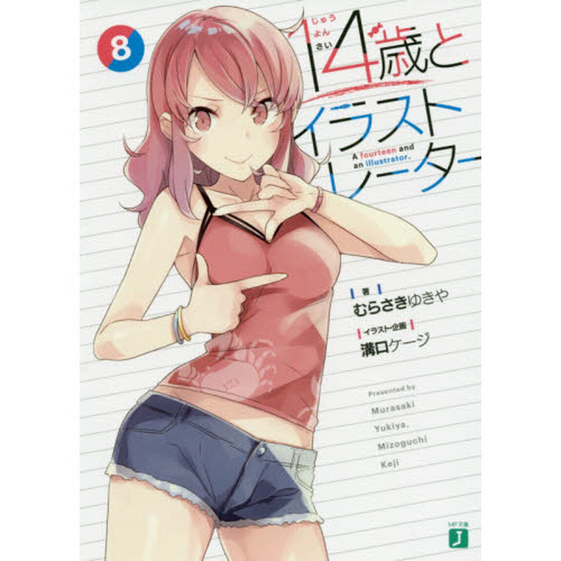 １４歳とイラストレーター　８