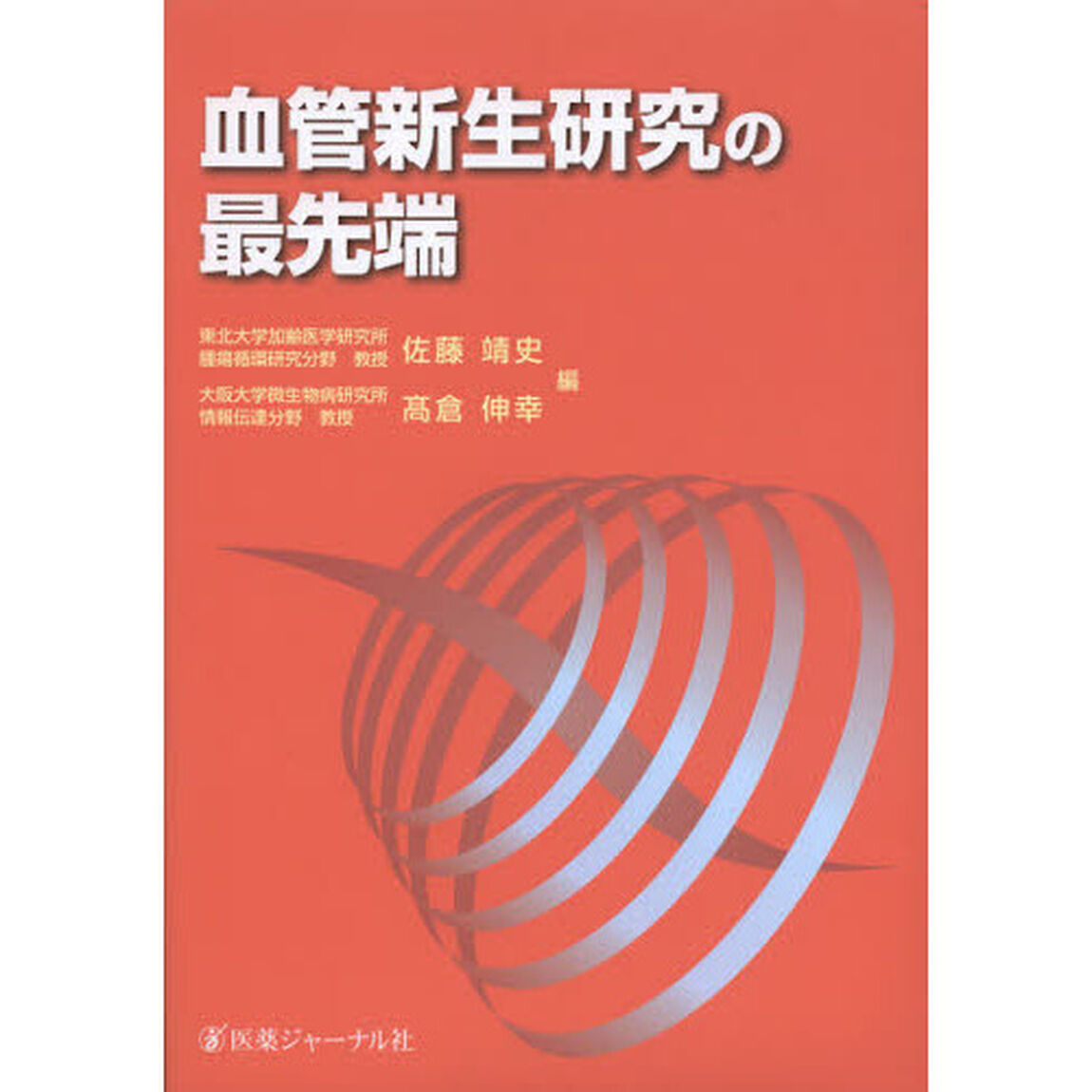 血管新生研究の最先端