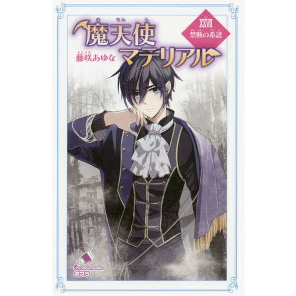 魔天使マテリアル　２７「禁断の系譜」
