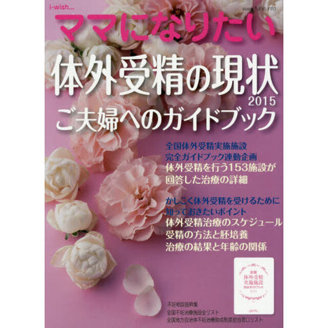ｉ‐ｗｉｓｈ&hellip;ママになりたい　体外受精の現状２０１５　ご夫婦へのガイドブック
