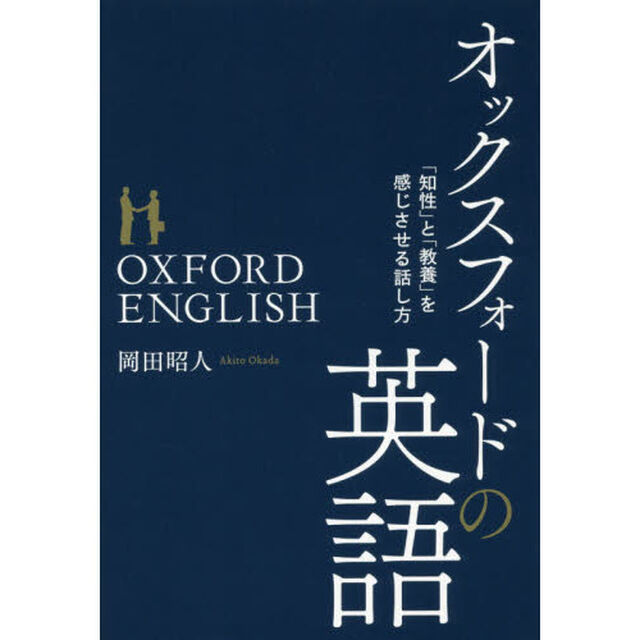 オックスフォードの英語　「知性」と「教養」を感じさせる話し方