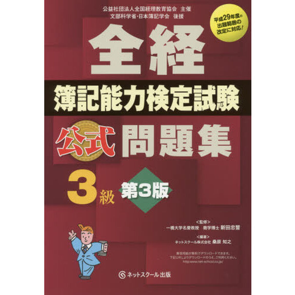 全経簿記能力検定試験公式問題集３級　公益社団法人全国経理教育協会主催　文部科学省・日本簿記学会後援「第３版」