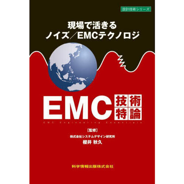 ＥＭＣ技術特論　現場で活きるノイズ／ＥＭＣテクノロジ