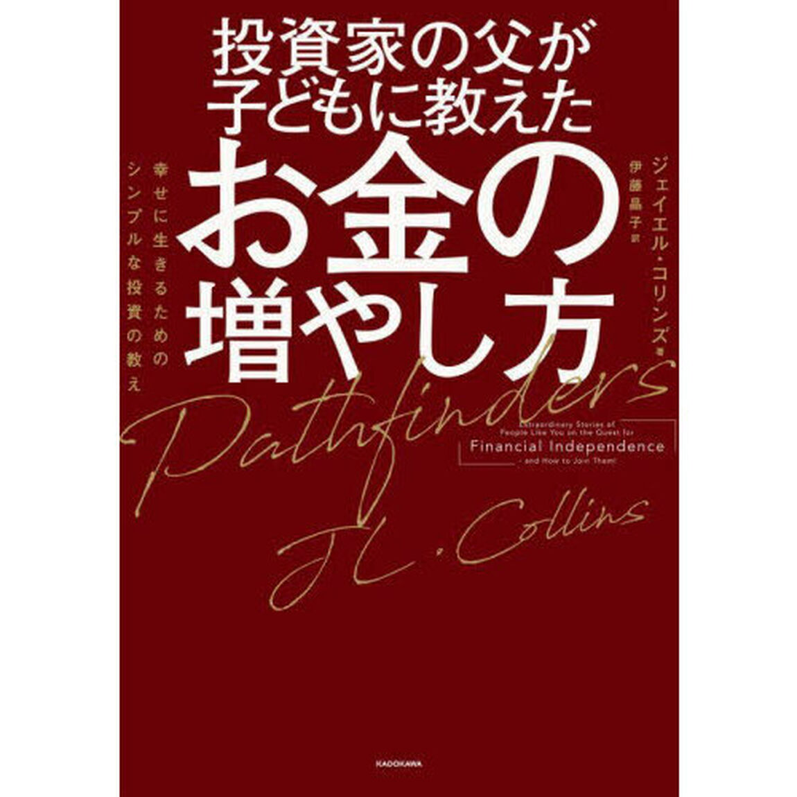 投資家の父が子どもに教えたお金の増やし方　幸せに生きるためのシンプルな投資の教え