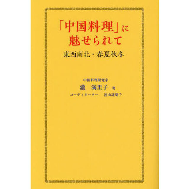 「中国料理」に魅せられて　東西南北・春夏秋冬