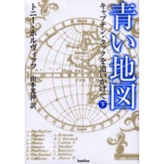 青い地図　キャプテン・クックを追いかけて　下