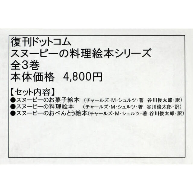 スヌーピーの料理絵本シリーズ　３巻セット