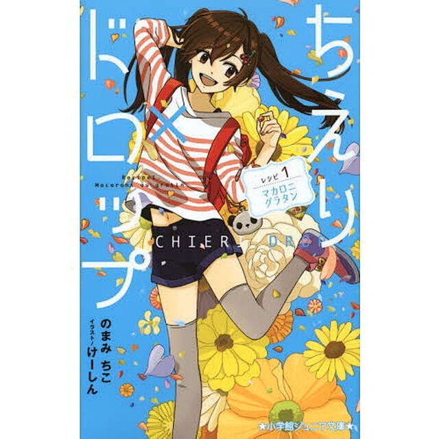 ちえり&times;ドロップ　レシピ１「マカロニグラタン」