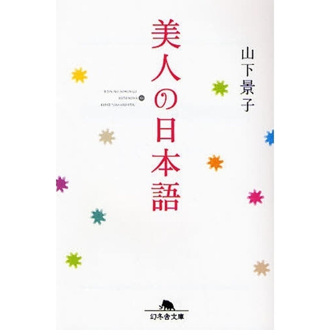 美人の日本語