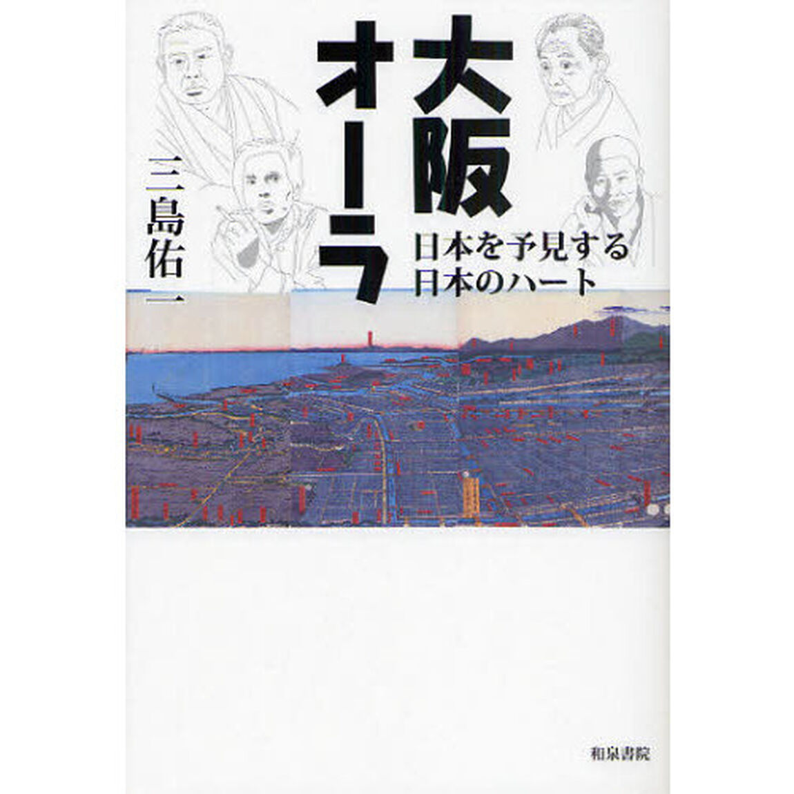 大阪オーラ　日本を予見する日本のハート
