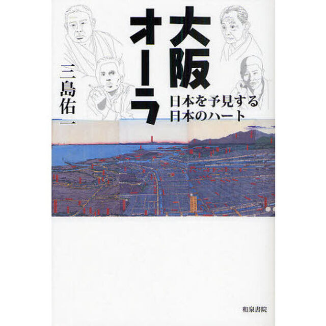 大阪オーラ　日本を予見する日本のハート
