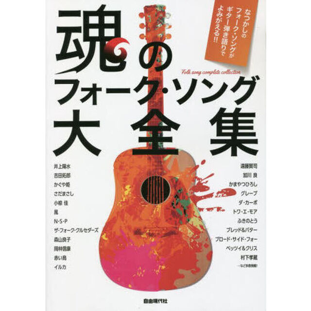 魂のフォーク・ソング大全集　なつかしのフォーク・ソングがギター弾き語りでよみがえる！！