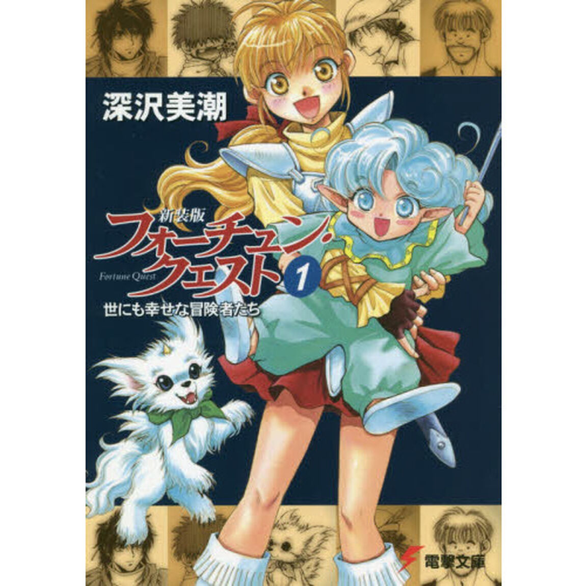 フォーチュン・クエスト　１　新装版「世にも幸せな冒険者たち」