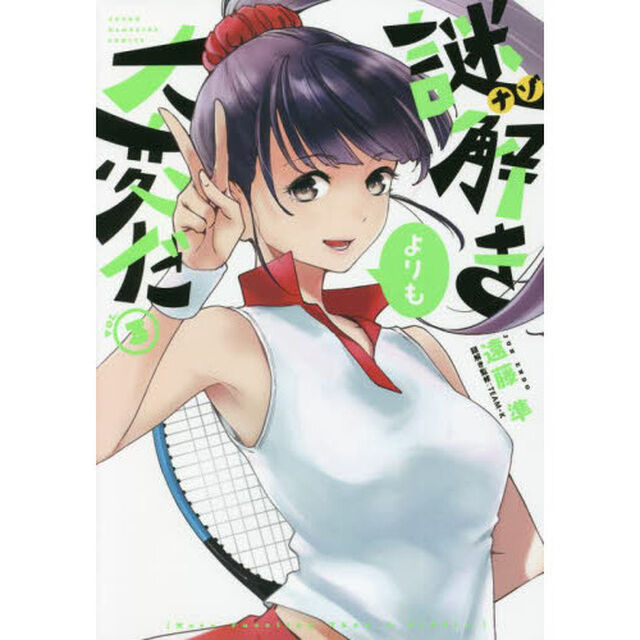 謎解きよりも大変だ　３