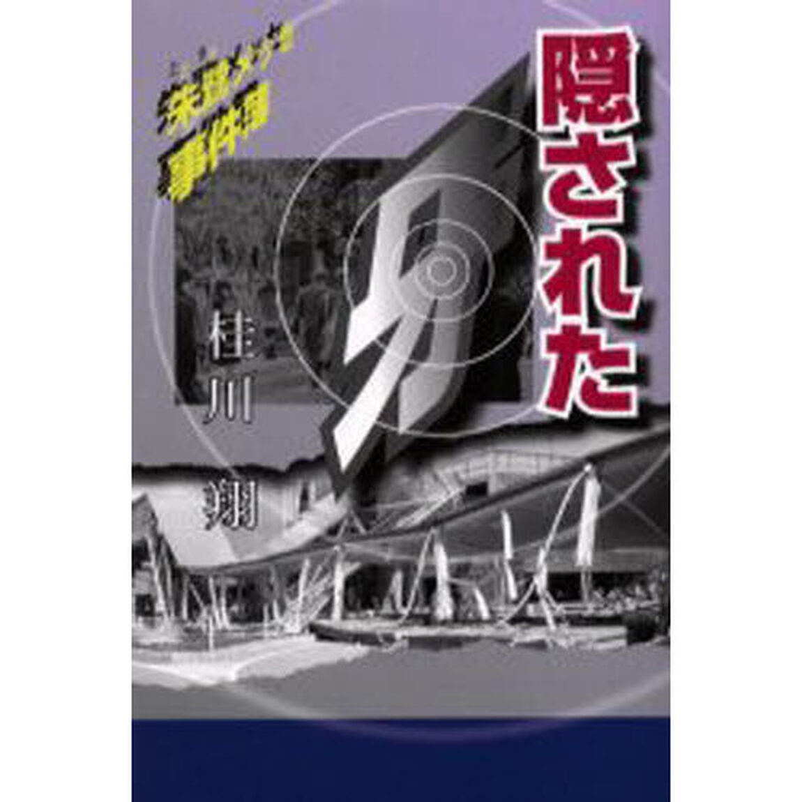 隠された牙　朱鷺メッセ事件簿