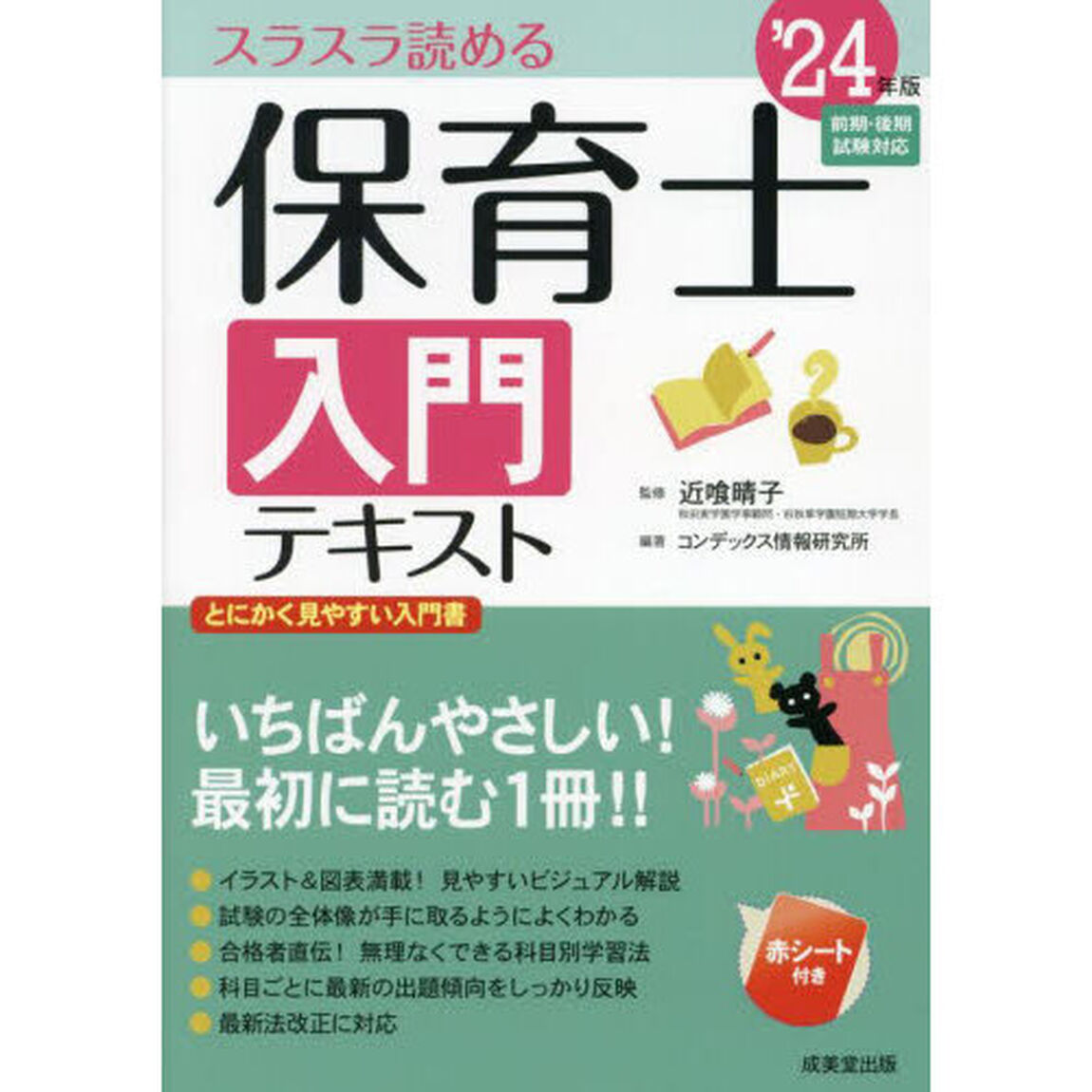 保育士入門テキスト　スラスラ読める　&rsquo;２４年版