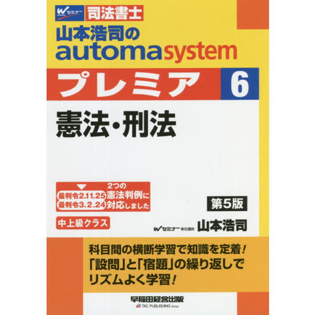 山本浩司のａｕｔｏｍａ　ｓｙｓｔｅｍプレミア　司法書士　６「第５版」「憲法・刑法」