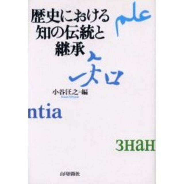歴史における知の伝統と継承