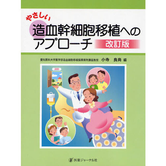 やさしい造血幹細胞移植へのアプローチ「改訂版」