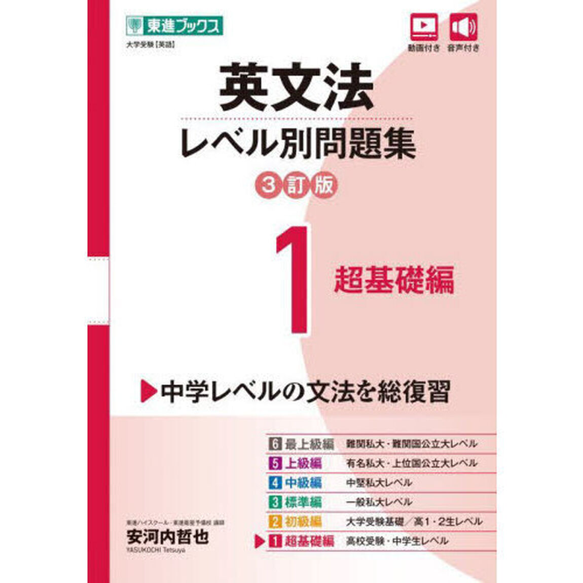 英文法レベル別問題集　大学受験　１「３訂版」「超基礎編」