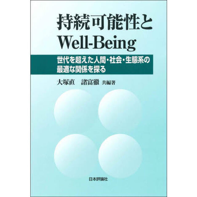 持続可能性とＷｅｌｌ‐Ｂｅｉｎｇ　世代を超えた人間・社会・生態系の最適な関係を探る