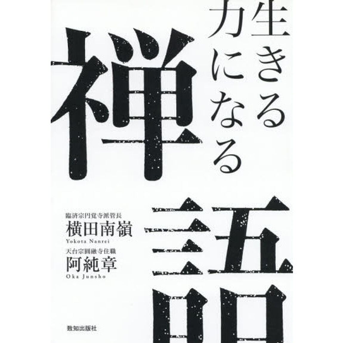 生きる力になる禅語