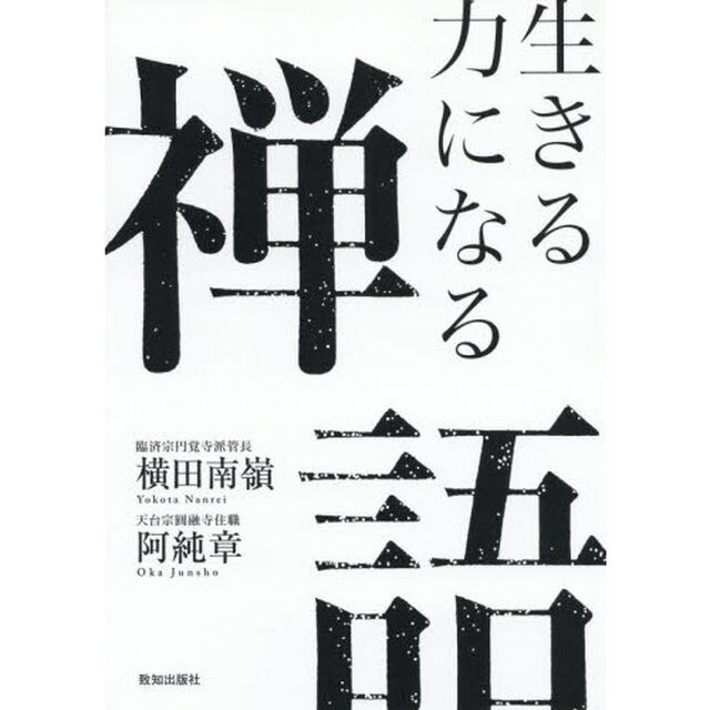 生きる力になる禅語