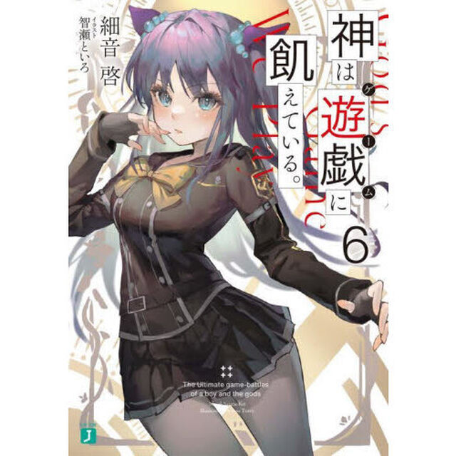 神は遊戯（ゲーム）に飢えている。　６
