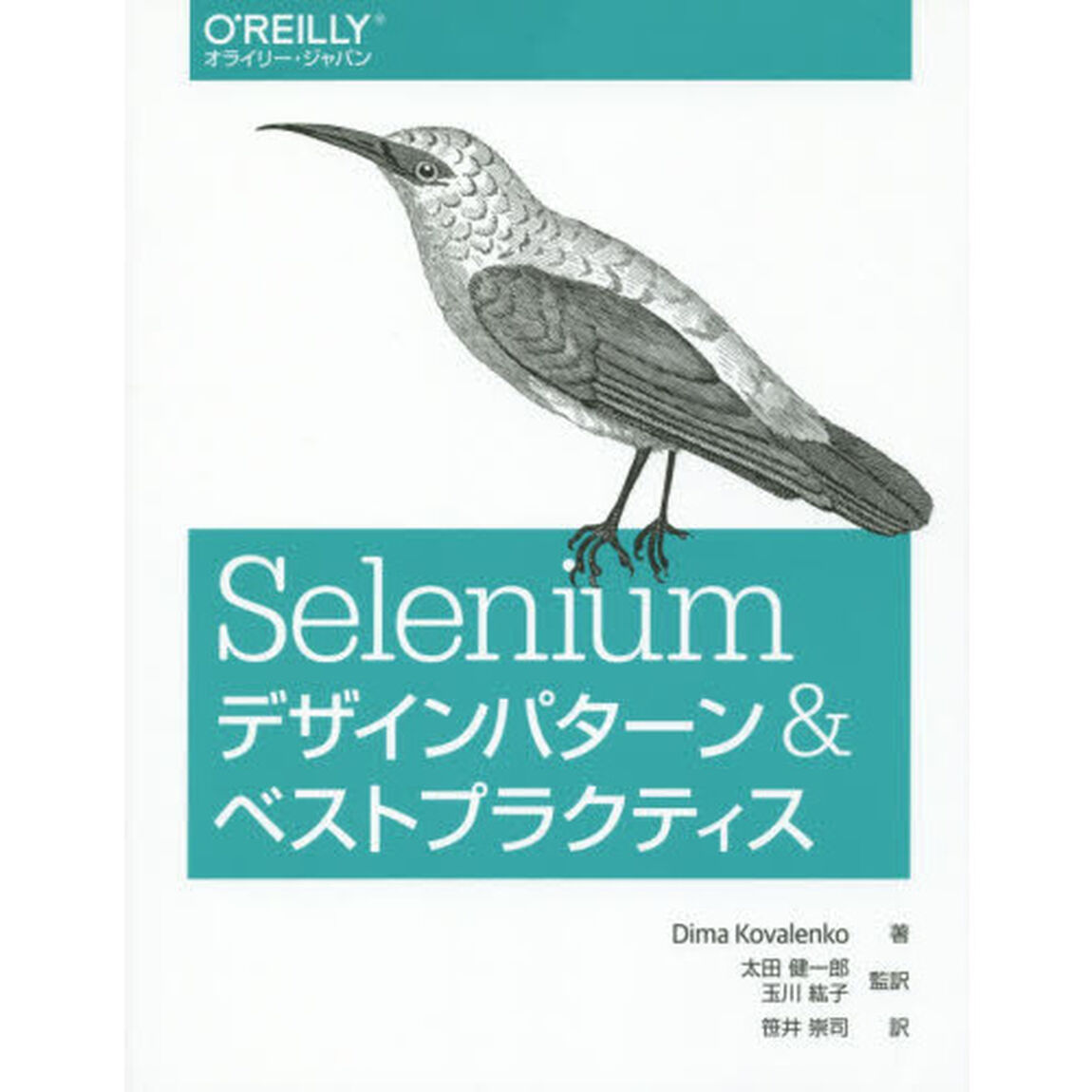 Ｓｅｌｅｎｉｕｍデザインパターン＆ベストプラクティス