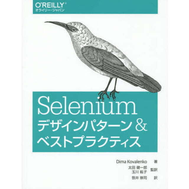 Ｓｅｌｅｎｉｕｍデザインパターン＆ベストプラクティス