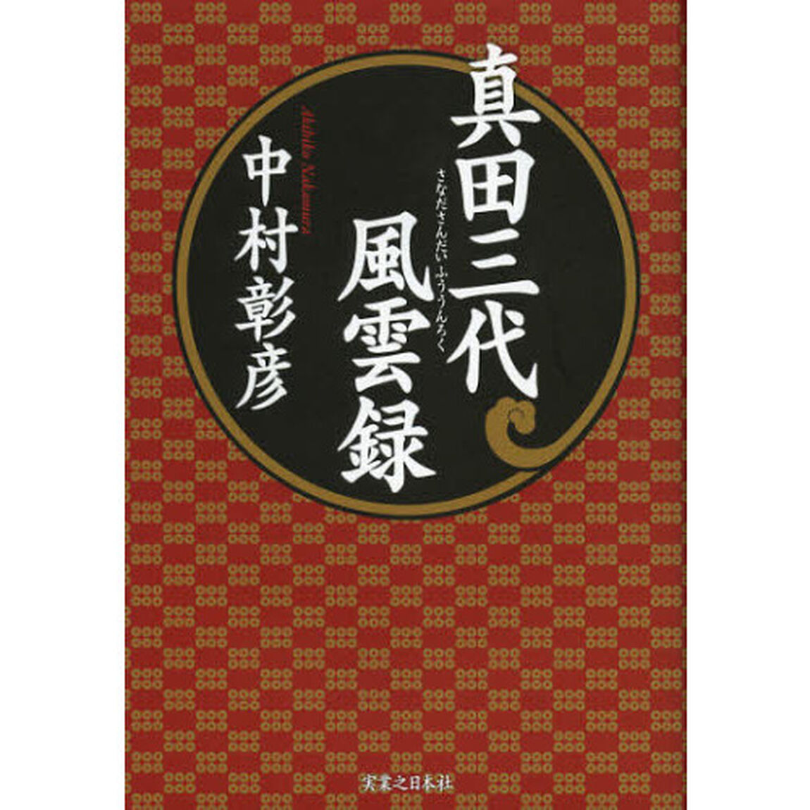 真田三代風雲録