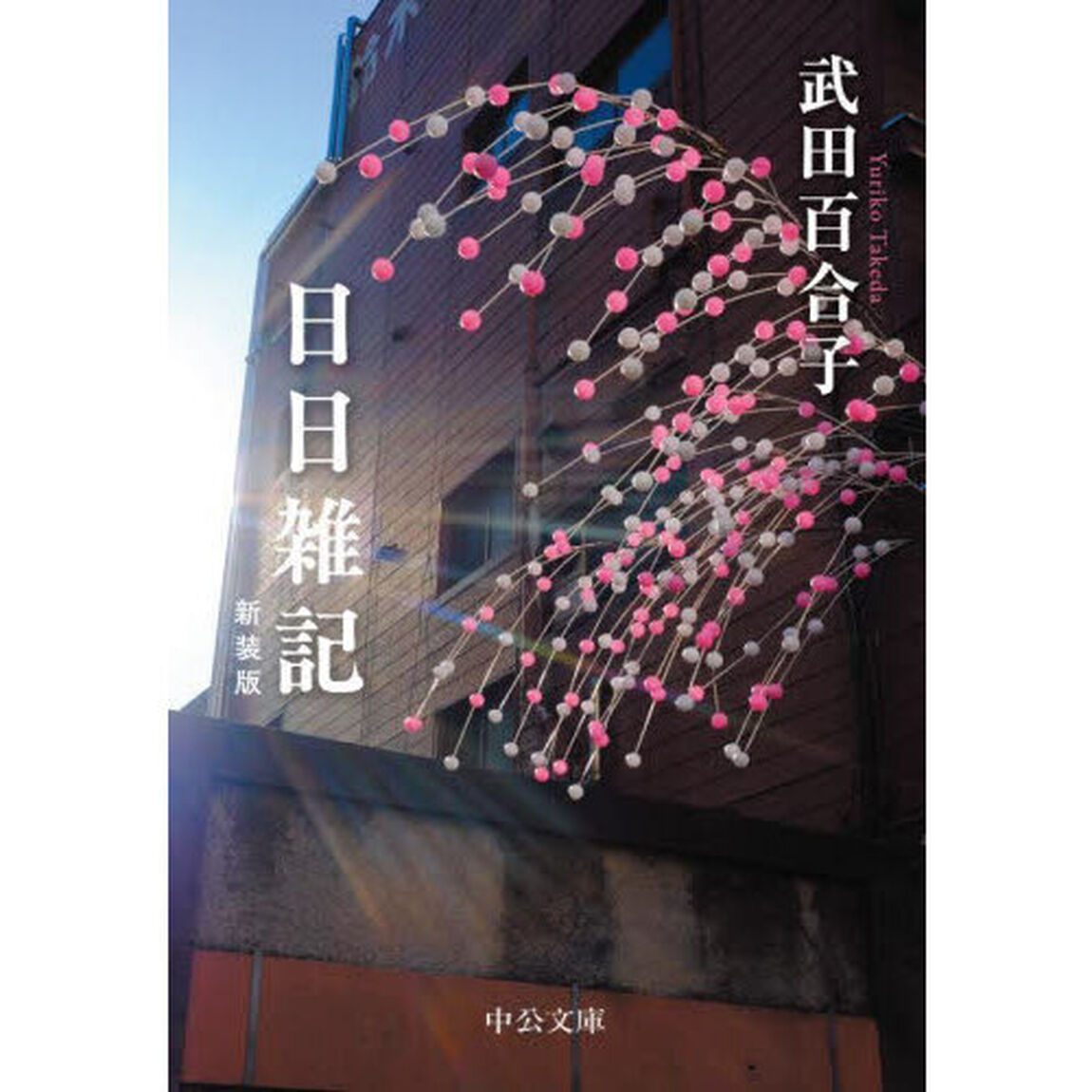 日日雑記　新装版
