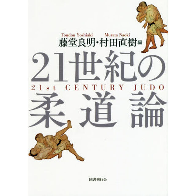 ２１世紀の柔道論